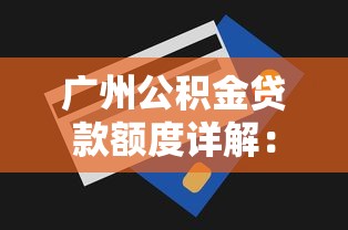 广州公积金贷款额度详解：2025年最新政策与计算技巧