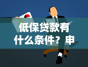低保贷款有什么条件？申请流程和注意事项全解析