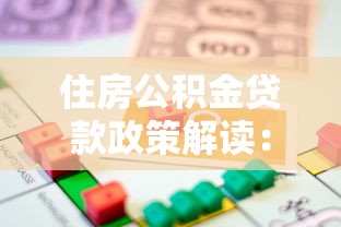 住房公积金贷款政策解读：申请条件、流程及常见问题