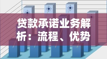 贷款承诺业务解析：流程、优势与注意事项全指南