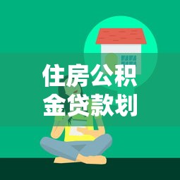 住房公积金贷款划算吗？解析利率、额度与还款技巧