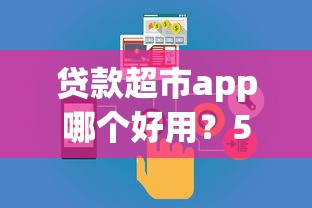 贷款超市app哪个好用？5款靠谱平台实测对比推荐