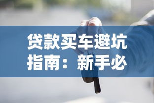 贷款买车避坑指南：新手必看的10大注意事项