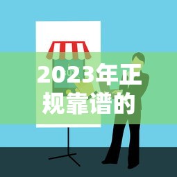 2023年正规靠谱的网上贷款平台推荐及避坑指南