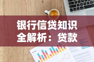 银行信贷知识全解析：贷款申请避坑指南