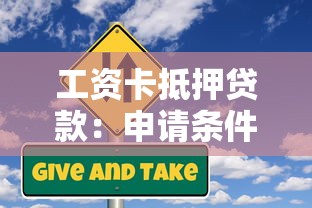 工资卡抵押贷款：申请条件、流程与风险全解析