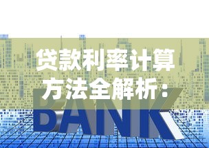 贷款利率计算方法全解析：手把手教你轻松算清利息