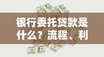 银行委托贷款是什么？流程、利率及优缺点全解析