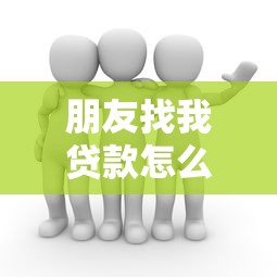 朋友找我贷款怎么拒绝？7个实用方法保护友情和金钱