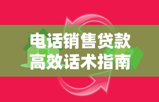 电话销售贷款高效话术指南：提升转化率的沟通技巧