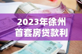 2023年徐州首套房贷款利率最新政策及申请攻略