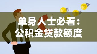 单身人士必看：公积金贷款额度详解及申请攻略