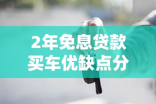2年免息贷款买车优缺点分析及适用人群指南