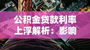 公积金贷款利率上浮解析：影响、应对与优化策略