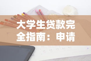 大学生贷款完全指南：申请技巧与避坑策略