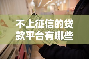 不上征信的贷款平台有哪些？这6类渠道可应急