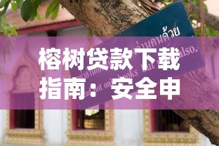 榕树贷款下载指南：安全申请流程与实用技巧解析