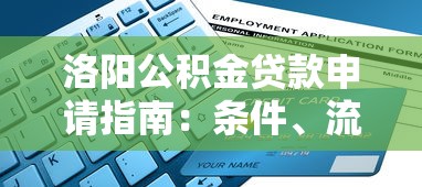 洛阳公积金贷款申请指南：条件、流程、优势全解析