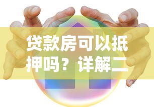 贷款房可以抵押吗？详解二次抵押条件、流程及注意事项
