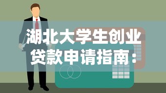 湖北大学生创业贷款申请指南：条件、流程与政策详解