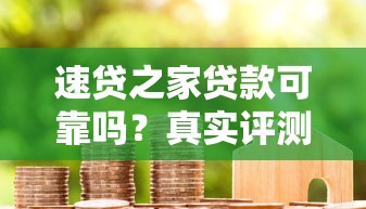 速贷之家贷款可靠吗？真实评测与用户必看指南