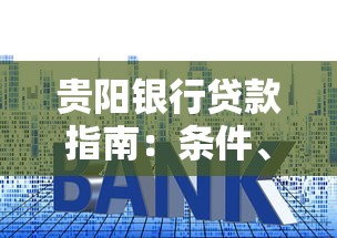 贵阳银行贷款指南：条件、利率、流程全解析