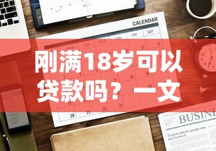 刚满18岁可以贷款吗？一文详解申请条件与注意事项