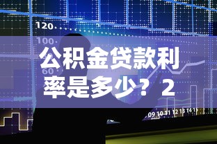 公积金贷款利率是多少？2023年最新政策解析