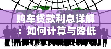 购车贷款利息详解：如何计算与降低利率策略