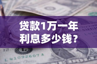 贷款1万一年利息多少钱？教你快速计算不同利率成本