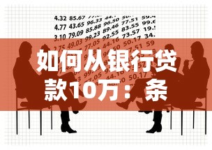 如何从银行贷款10万：条件、流程与避坑指南