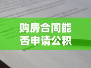 购房合同能否申请公积金贷款？详解条件与流程