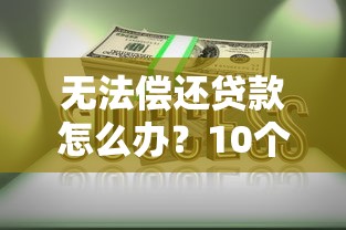 无法偿还贷款怎么办？10个实用解决办法帮你化解危机