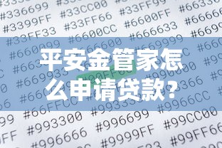 平安金管家怎么申请贷款？详细步骤与避坑指南
