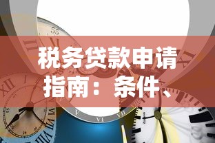 税务贷款申请指南：条件、流程、注意事项全解析