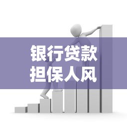 银行贷款担保人风险解析及应对指南