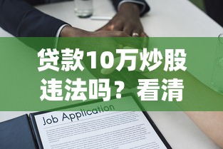 贷款10万炒股违法吗？看清法律风险与后果