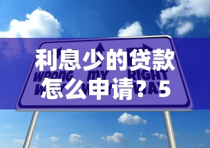 利息少的贷款怎么申请？5个省钱技巧助你降低贷款成本