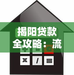 揭阳贷款全攻略：流程、利率、机构选择指南