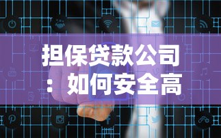 担保贷款公司：如何安全高效解决资金需求