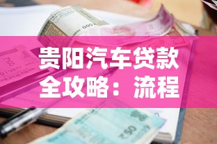 贵阳汽车贷款全攻略：流程、利率、注意事项一次看懂