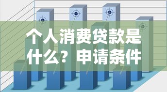 个人消费贷款是什么？申请条件与使用场景解析
