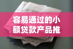容易通过的小额贷款产品推荐及申请攻略
