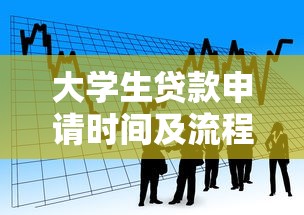 大学生贷款申请时间及流程详解：何时开始最合适？