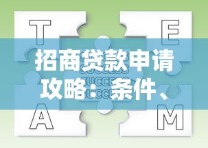 招商贷款申请攻略：条件、流程及常见问题解析