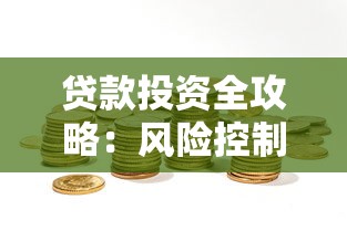贷款投资全攻略：风险控制与理财技巧解析