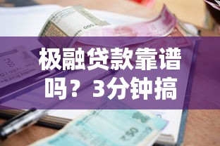 极融贷款靠谱吗？3分钟搞懂申请条件+真实利率测评