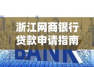 浙江网商银行贷款申请指南：条件、流程、利率全解析