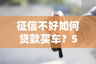征信不好如何贷款买车？5个实用方法帮你解决难题
