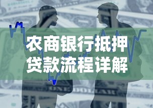 农商银行抵押贷款流程详解：3大步骤快速申请指南